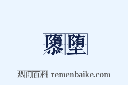 隳堕是什么意思的图片
